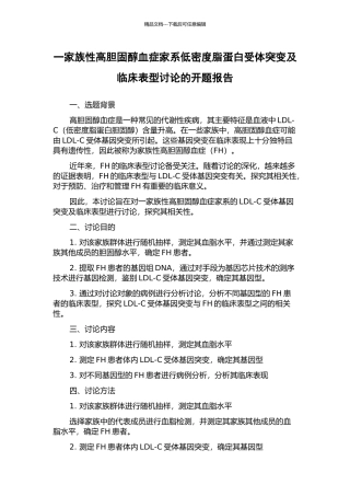一家族性高胆固醇血症家系低密度脂蛋白受体突变及临床表型研究的开题报告