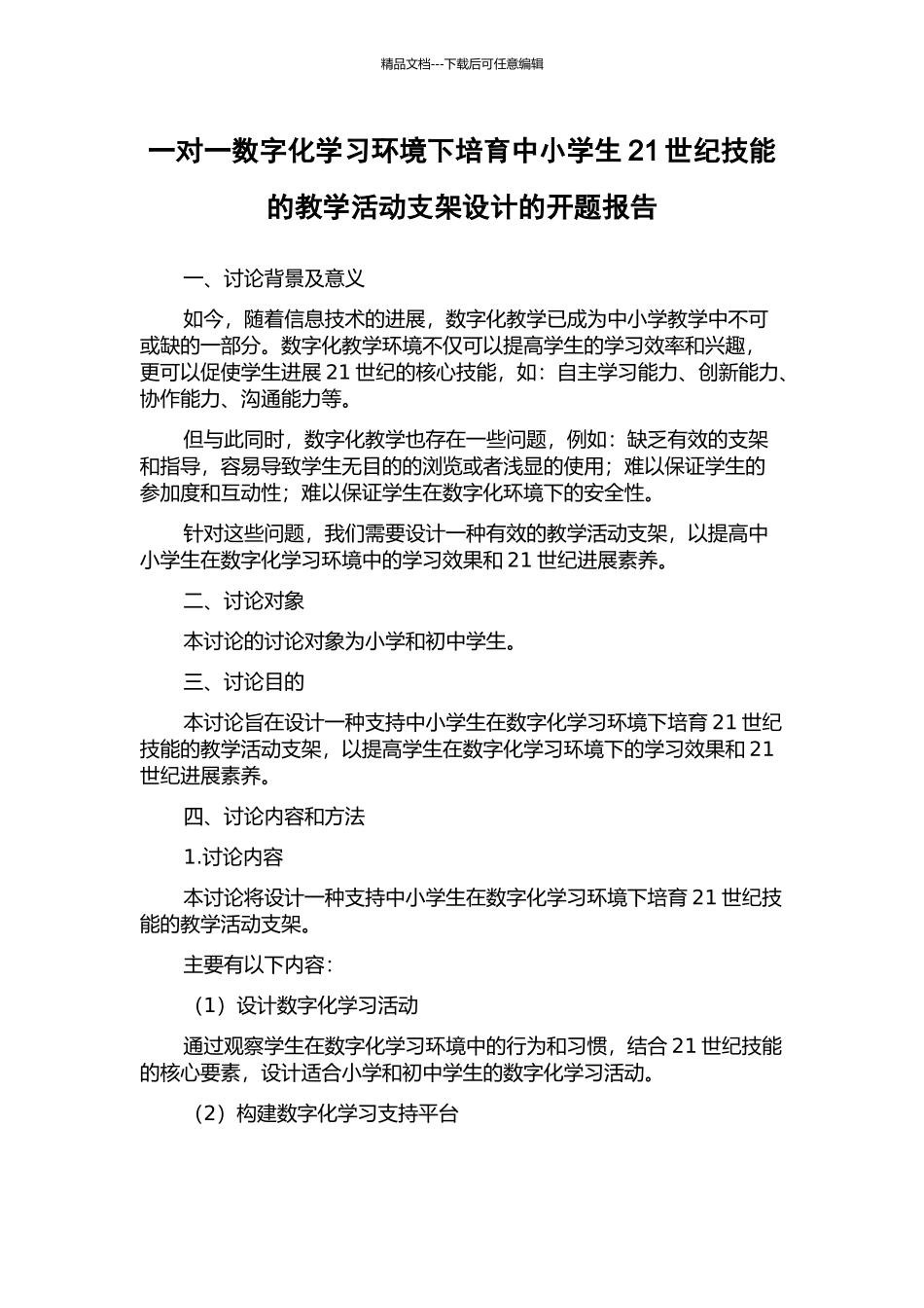 一对一数字化学习环境下培养中小学生21世纪技能的教学活动支架设计的开题报告_第1页