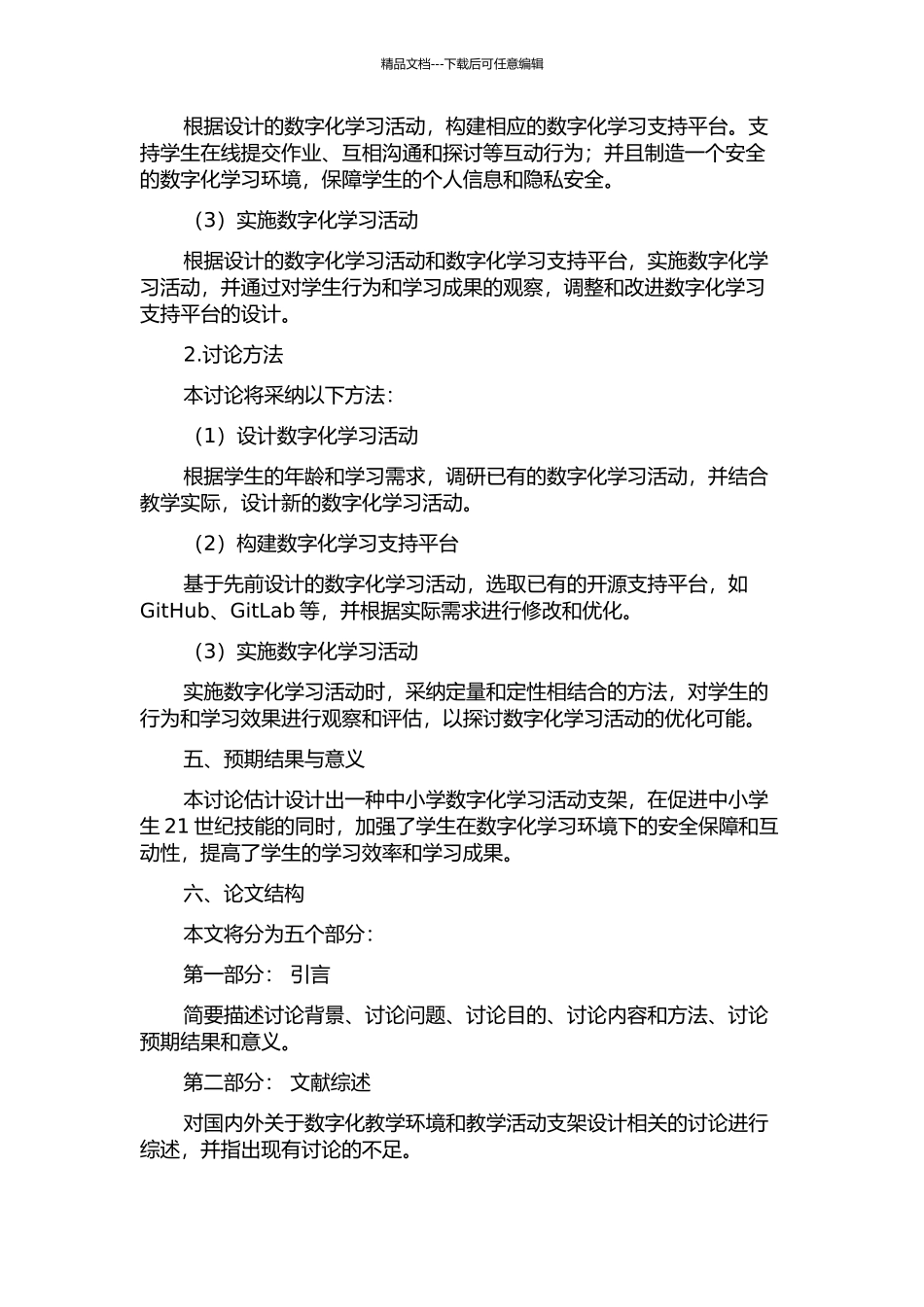 一对一数字化学习环境下培养中小学生21世纪技能的教学活动支架设计的开题报告_第2页