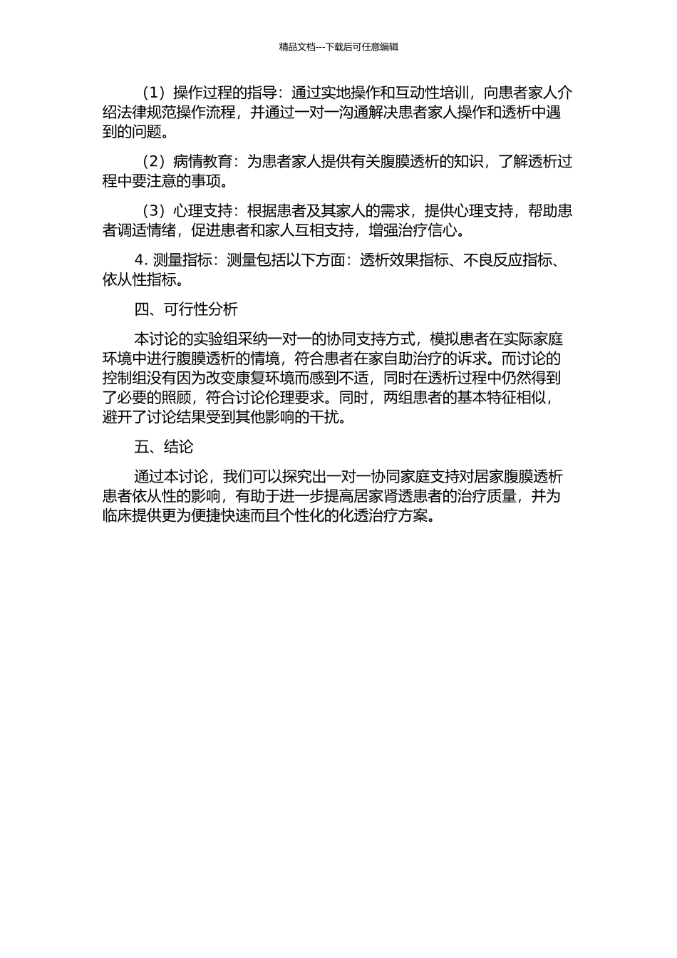 一对一协同家庭支持对居家腹膜透析患者依从性影响的研究的开题报告_第2页