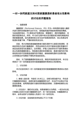 一对一协同家庭支持对居家腹膜透析患者依从性影响的研究的开题报告