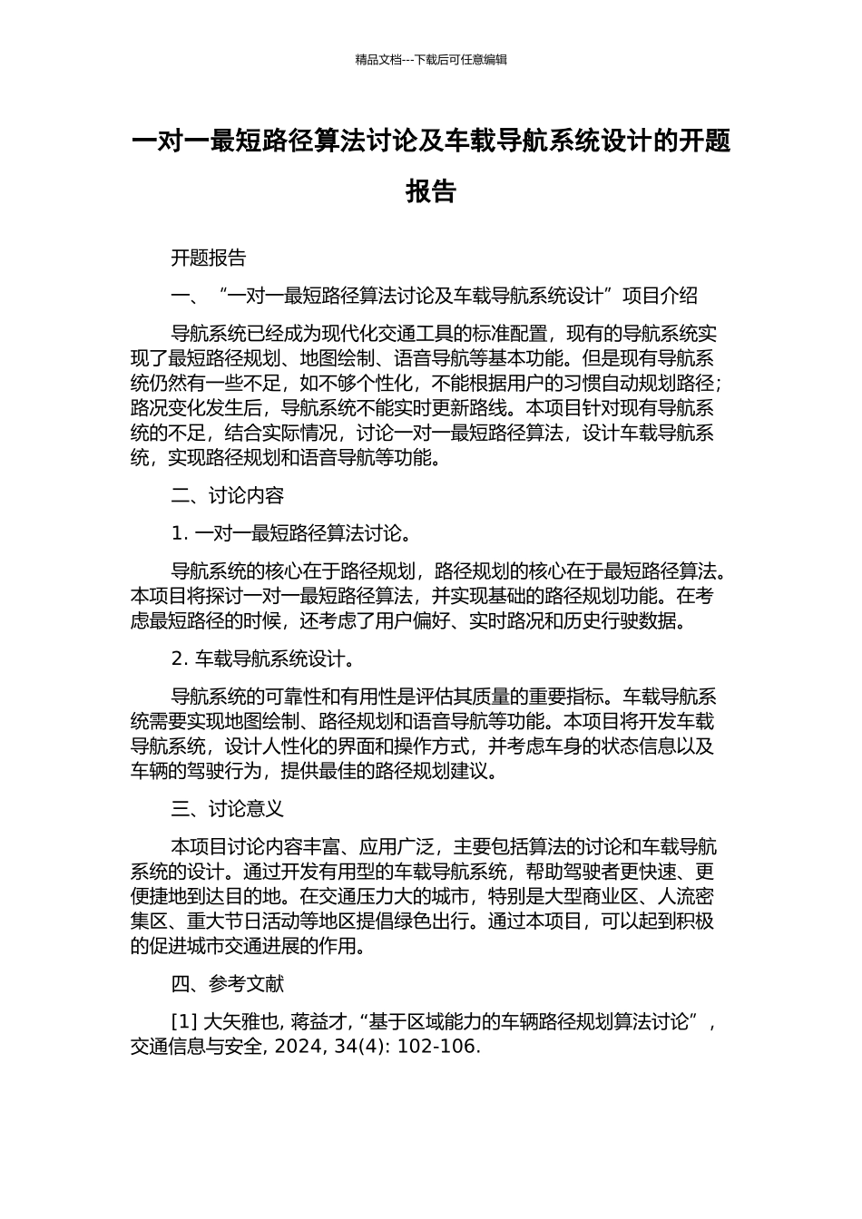 一对一最短路径算法研究及车载导航系统设计的开题报告_第1页