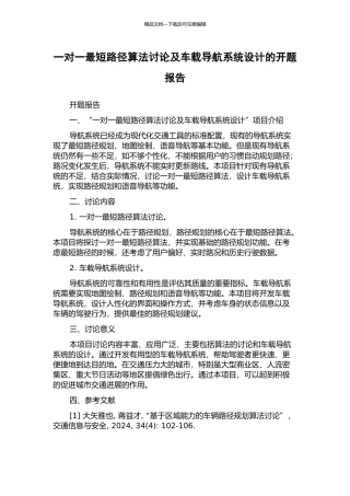 一对一最短路径算法研究及车载导航系统设计的开题报告