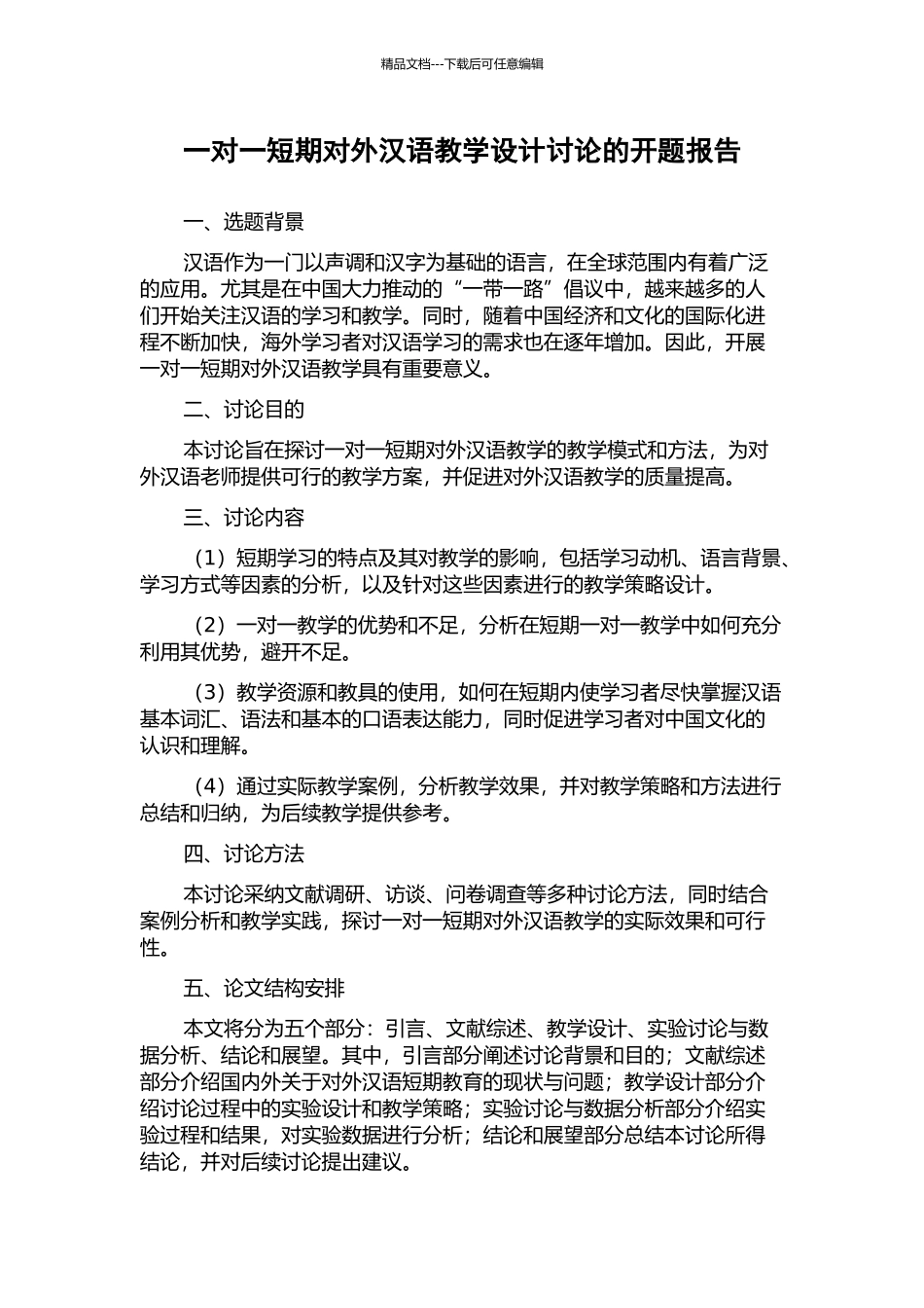 一对一短期对外汉语教学设计研究的开题报告_第1页