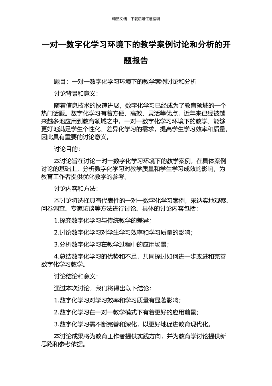 一对一数字化学习环境下的教学案例研究和分析的开题报告_第1页