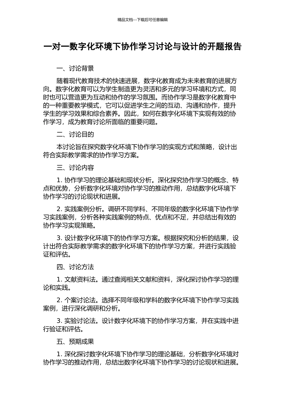 一对一数字化环境下协作学习研究与设计的开题报告_第1页