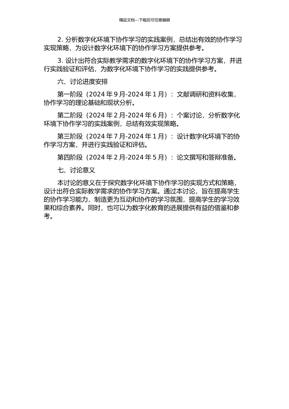 一对一数字化环境下协作学习研究与设计的开题报告_第2页