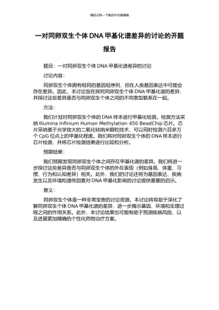 一对同卵双生个体DNA甲基化谱差异的研究的开题报告