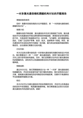 一对多激光通信端机跟瞄机构研究的开题报告