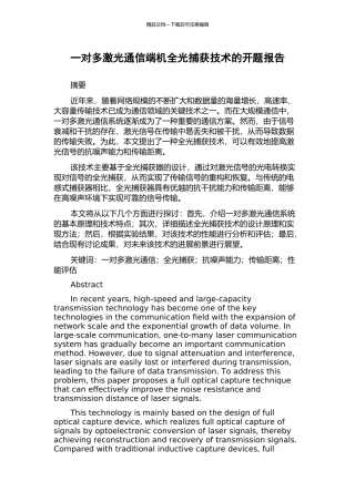 一对多激光通信端机全光捕获技术的开题报告