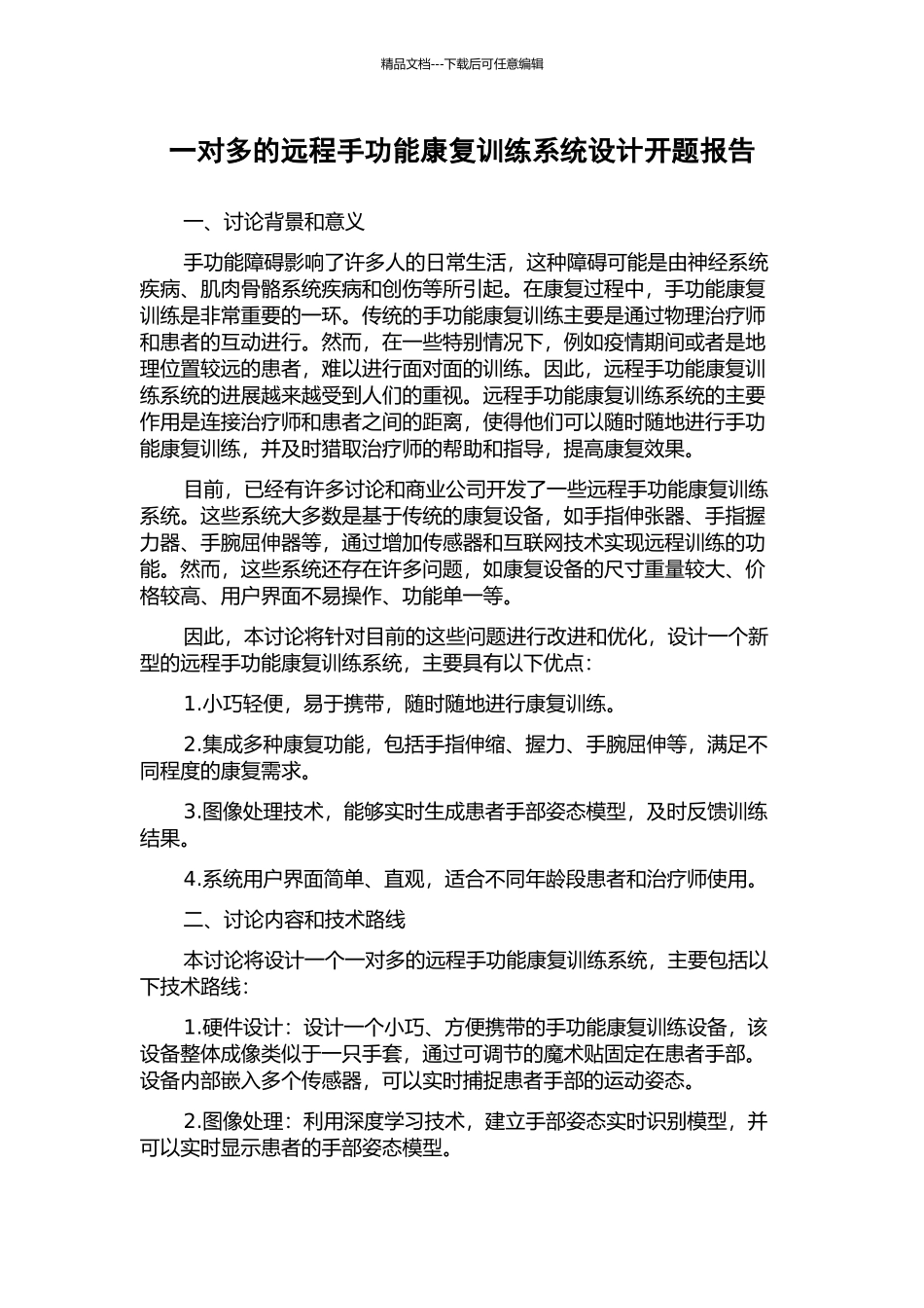 一对多的远程手功能康复训练系统设计开题报告_第1页