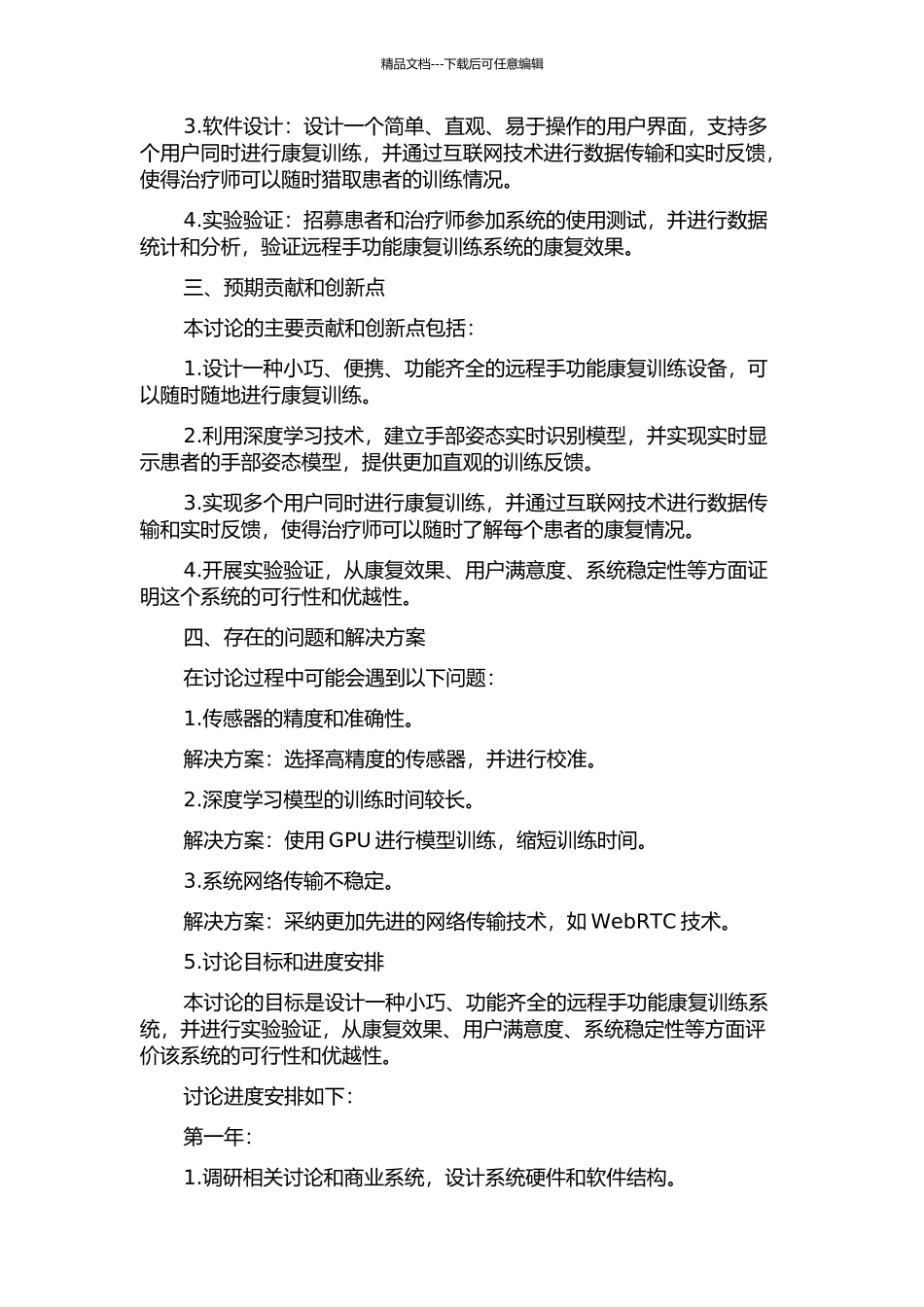 一对多的远程手功能康复训练系统设计开题报告_第2页