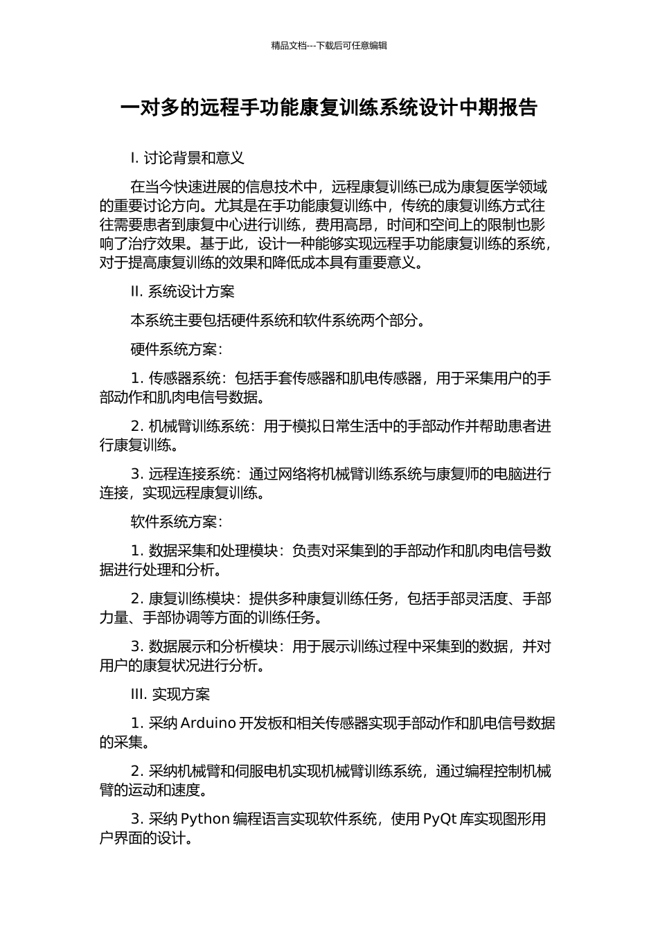 一对多的远程手功能康复训练系统设计中期报告_第1页