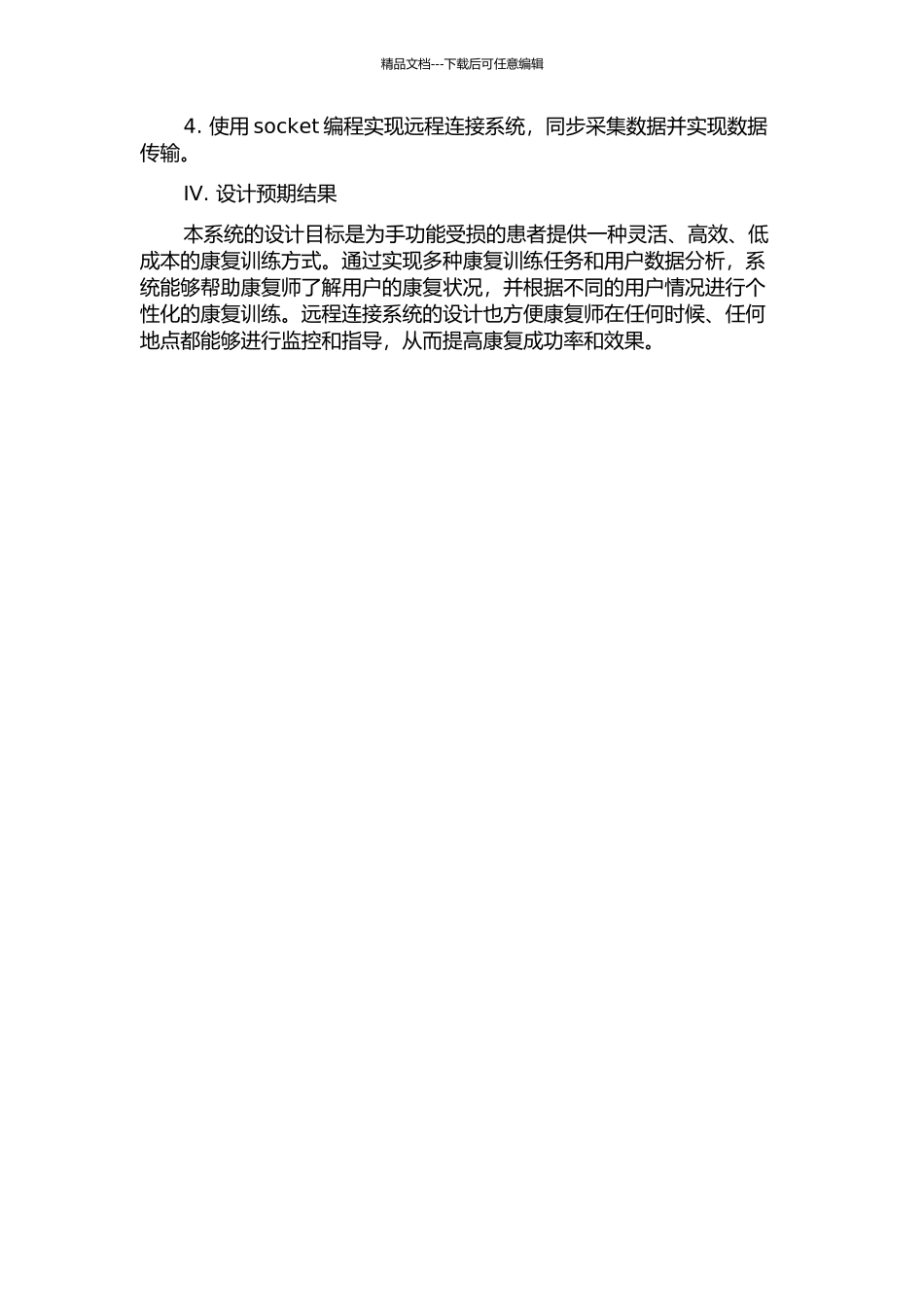 一对多的远程手功能康复训练系统设计中期报告_第2页