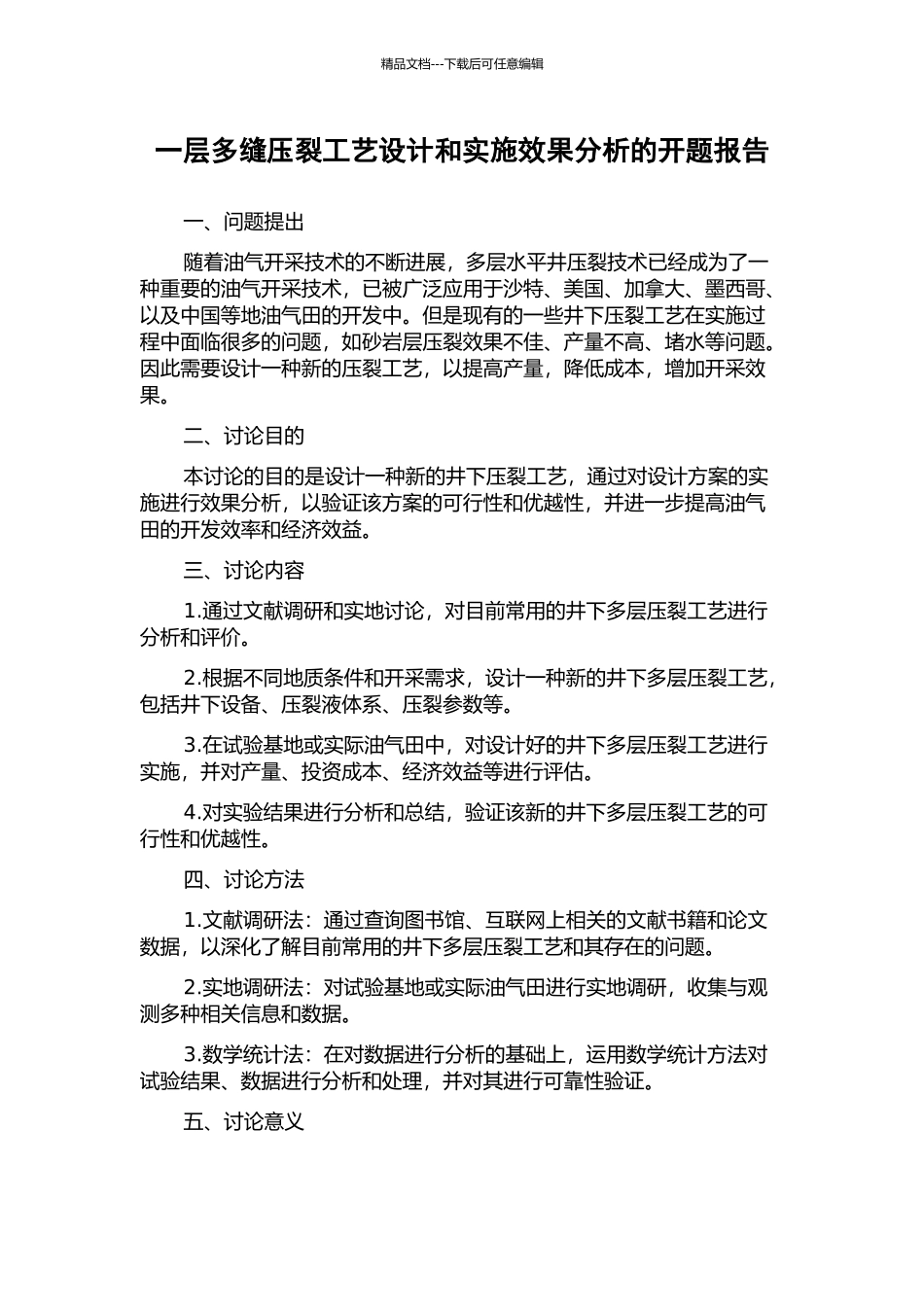 一层多缝压裂工艺设计和实施效果分析的开题报告_第1页