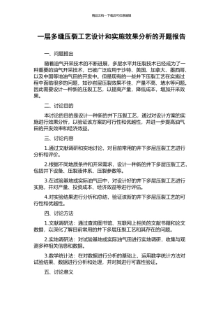 一层多缝压裂工艺设计和实施效果分析的开题报告