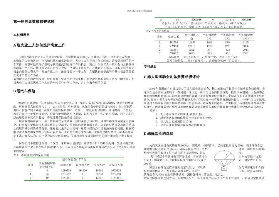 一届至六届苏北数学建模联赛赛题_第1页