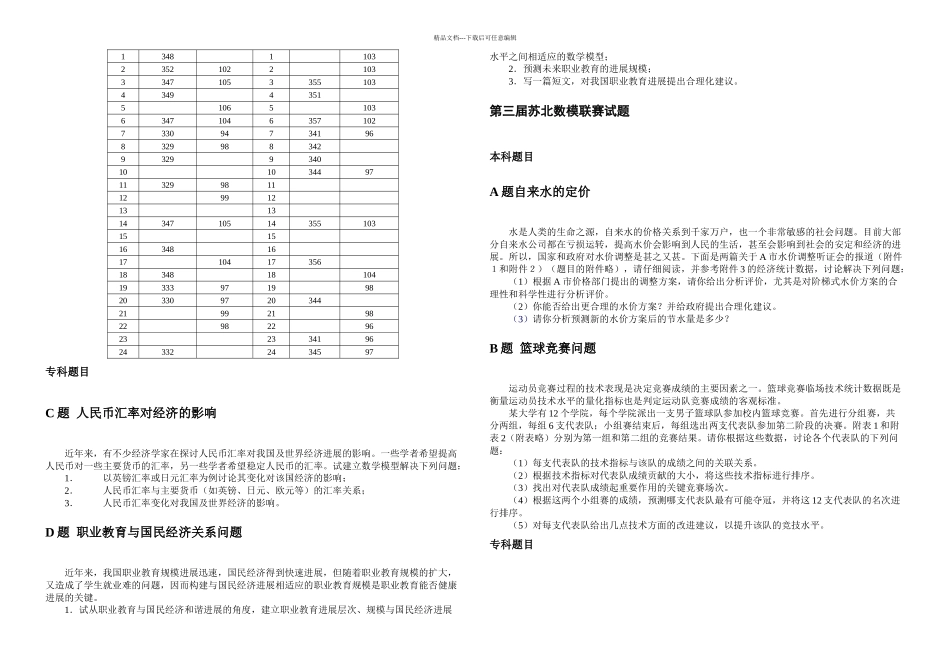 一届至六届苏北数学建模联赛赛题_第3页