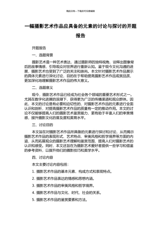 一幅摄影艺术作品应具备的元素的研究与探讨的开题报告