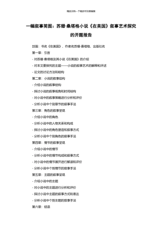 一幅叙事简图：苏珊·桑塔格小说《在美国》叙事艺术探究的开题报告