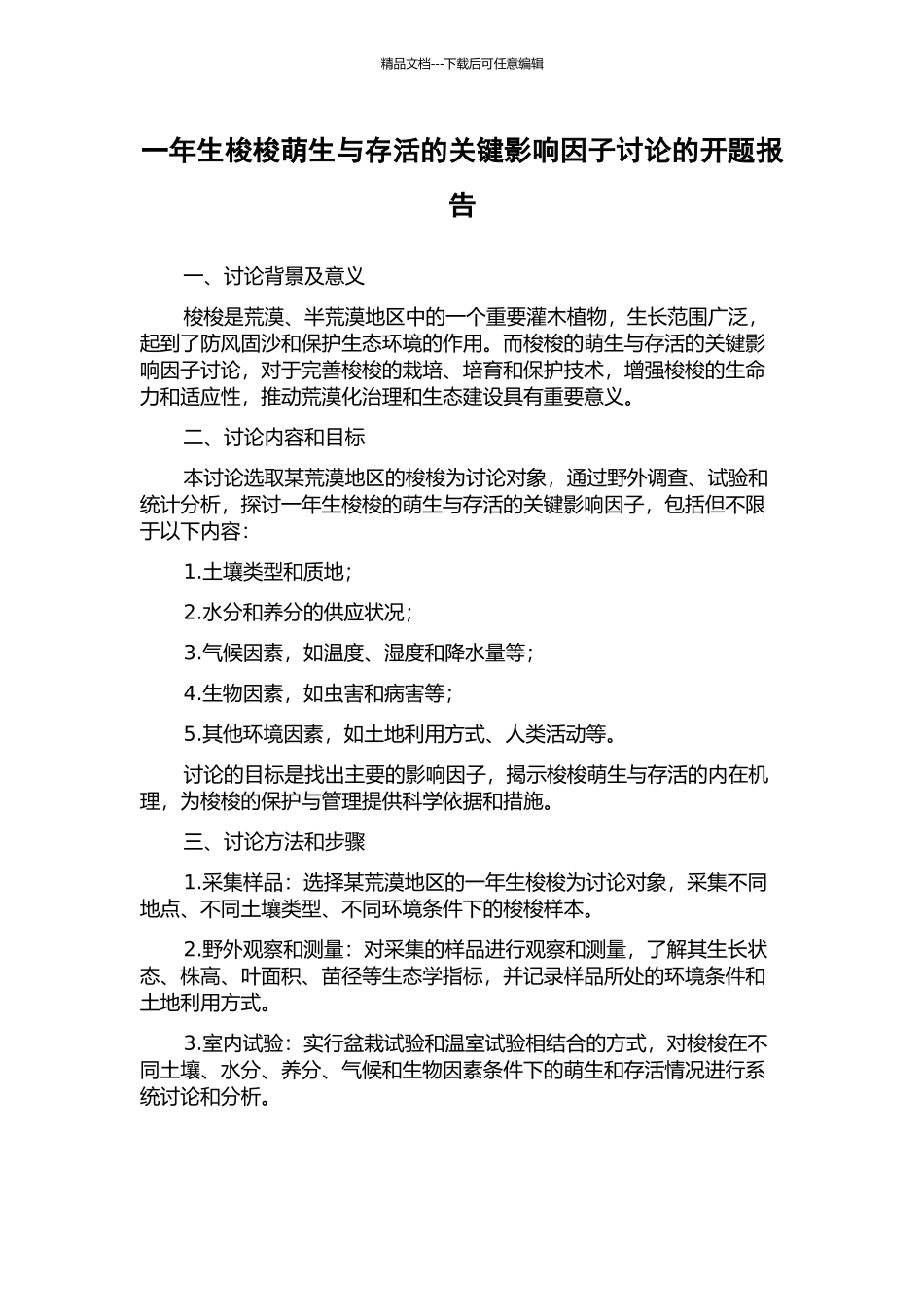 一年生梭梭萌生与存活的关键影响因子研究的开题报告_第1页