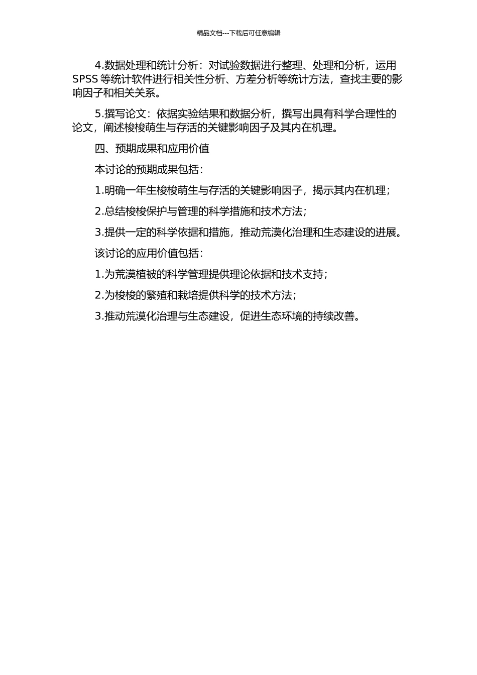 一年生梭梭萌生与存活的关键影响因子研究的开题报告_第2页