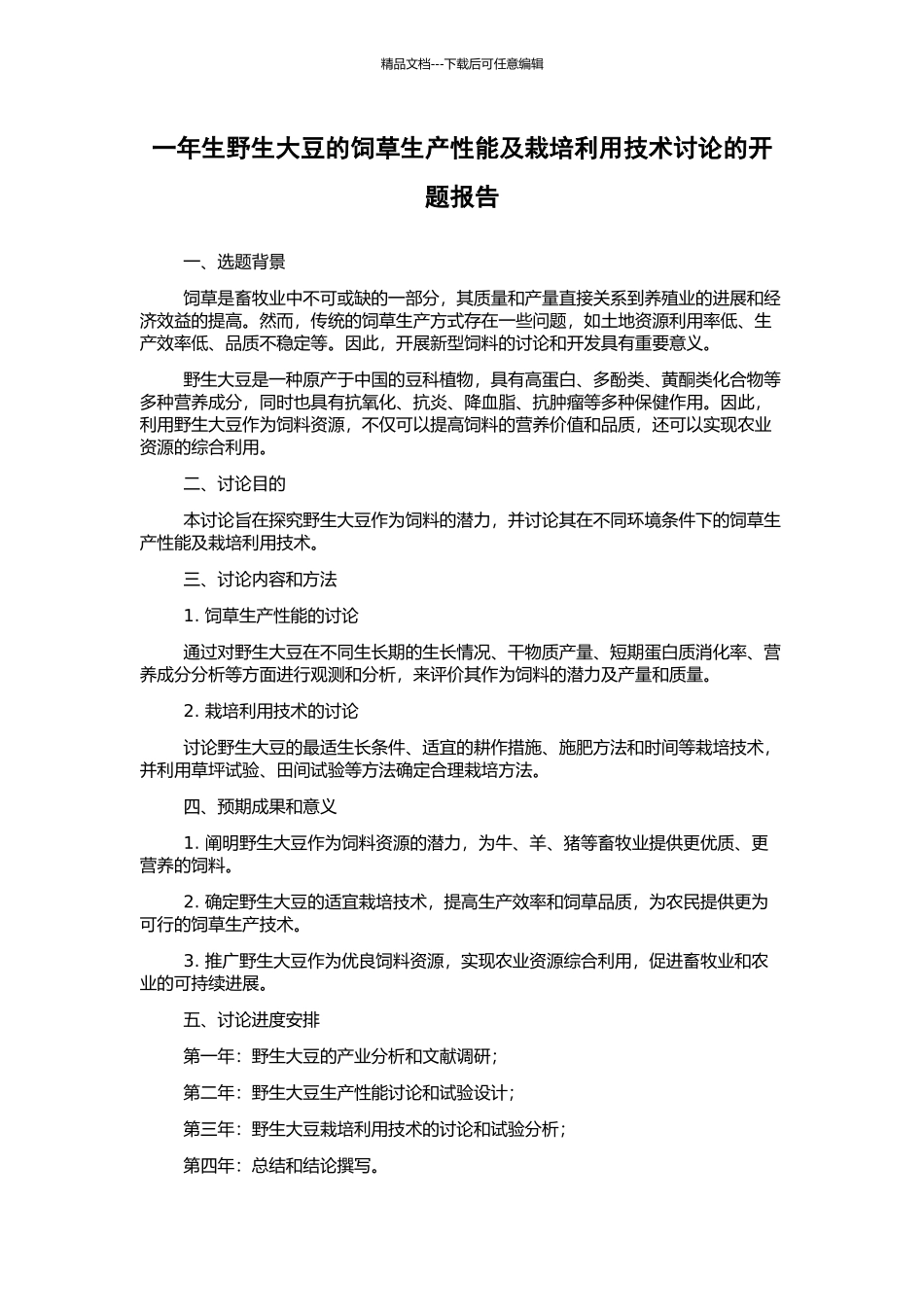 一年生野生大豆的饲草生产性能及栽培利用技术研究的开题报告_第1页