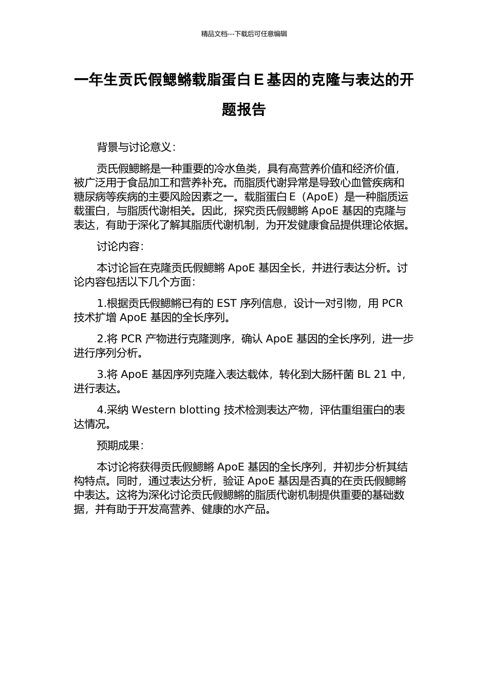 一年生贡氏假鳃鳉载脂蛋白E基因的克隆与表达的开题报告_第1页
