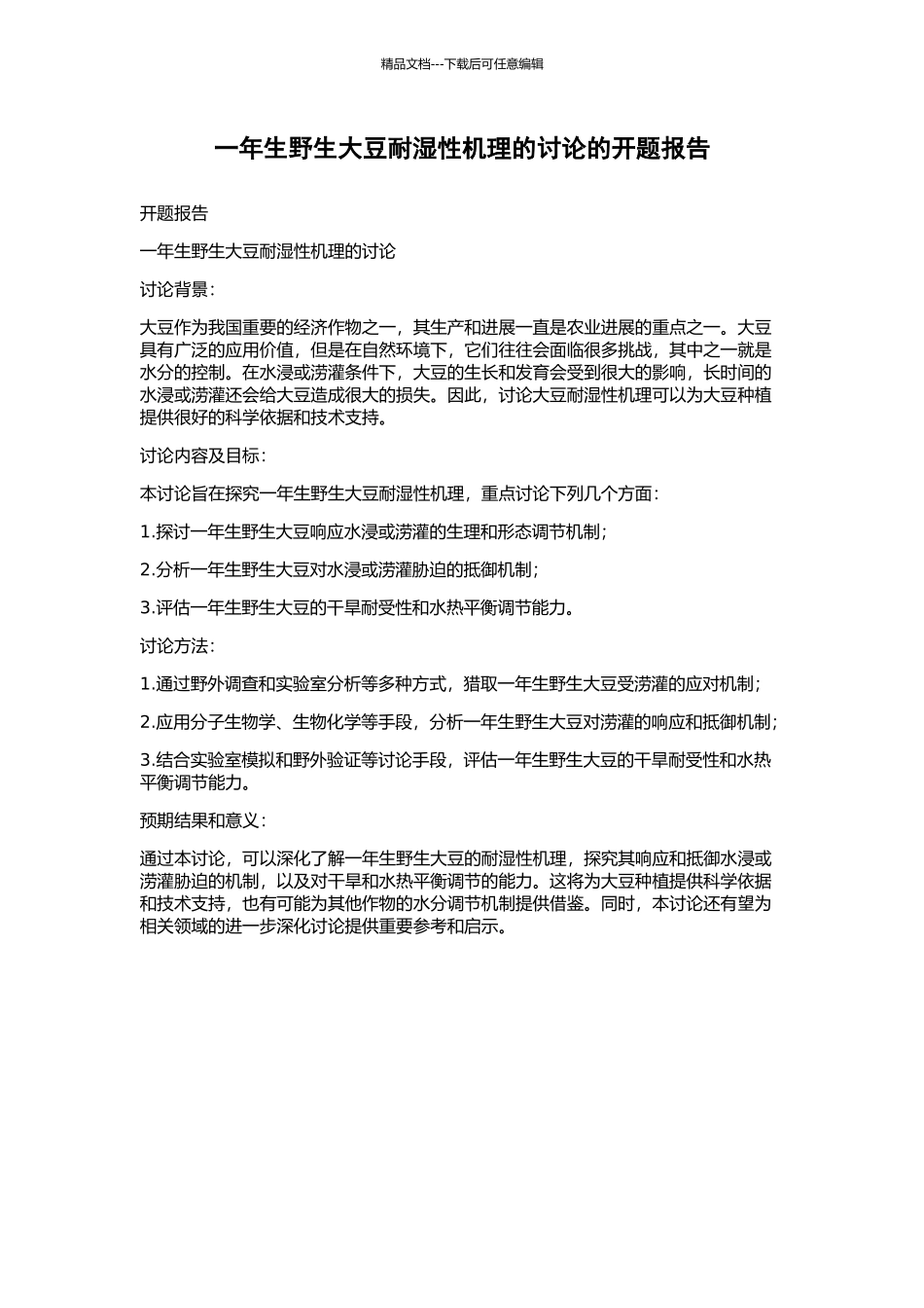 一年生野生大豆耐湿性机理的研究的开题报告_第1页