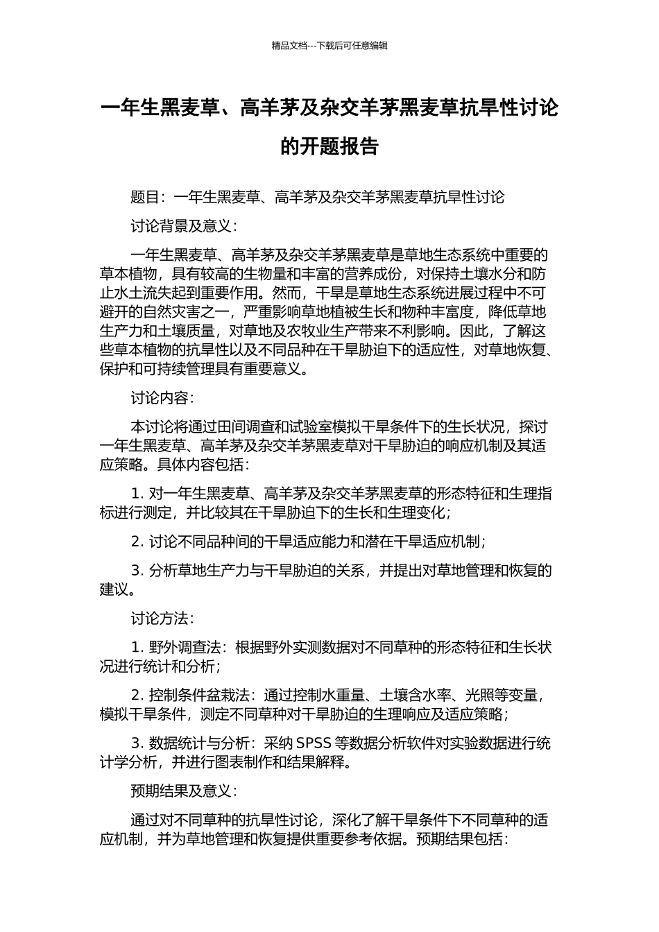 一年生黑麦草、高羊茅及杂交羊茅黑麦草抗旱性研究的开题报告_第1页