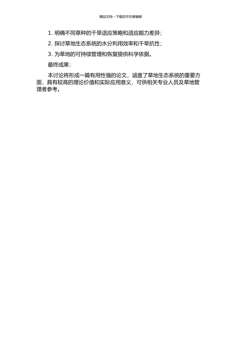 一年生黑麦草、高羊茅及杂交羊茅黑麦草抗旱性研究的开题报告_第2页