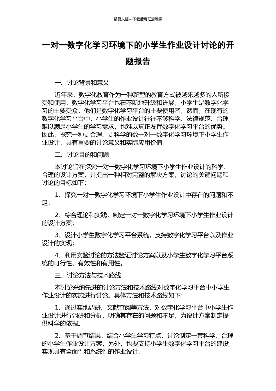 一对一数字化学习环境下的小学生作业设计研究的开题报告_第1页
