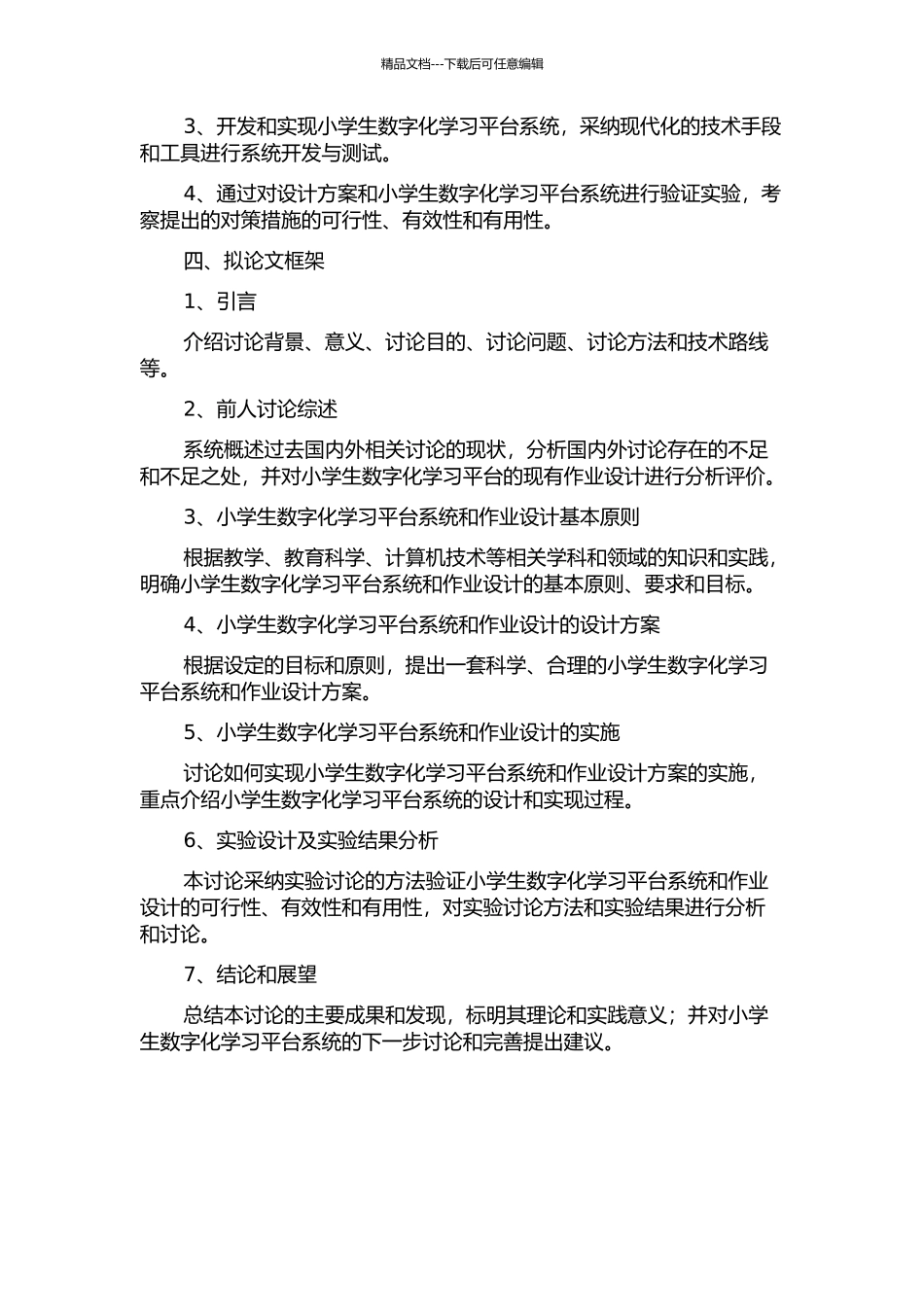 一对一数字化学习环境下的小学生作业设计研究的开题报告_第2页