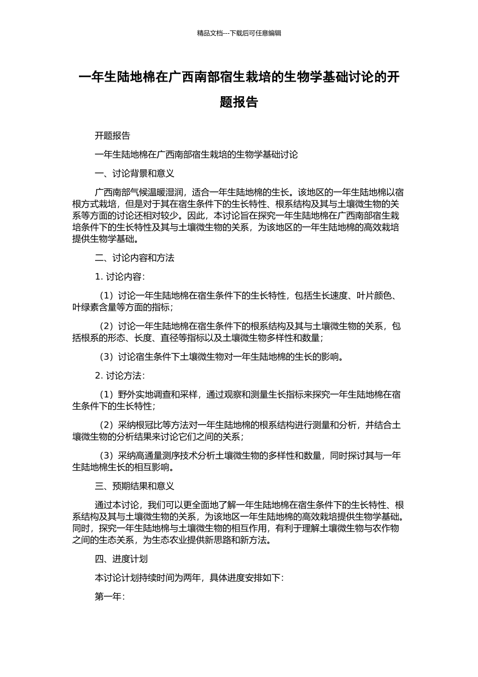 一年生陆地棉在广西南部宿生栽培的生物学基础研究的开题报告_第1页