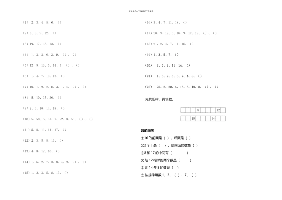 一年级-找规律填数_第1页