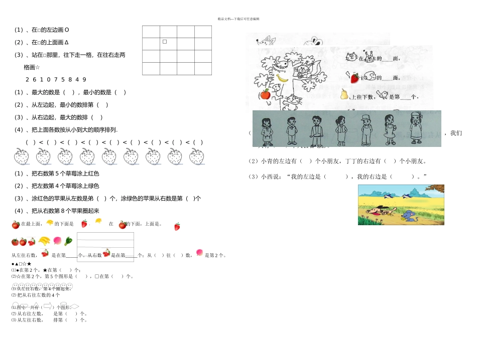 一年级上位置与顺序练习题_第1页