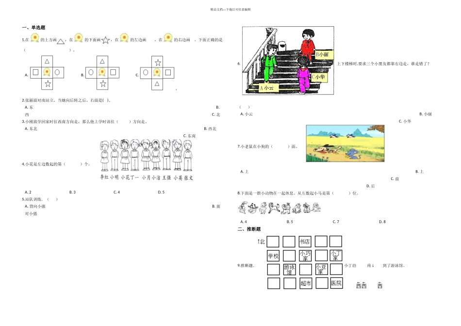 一年级上册数学单元测试位置与顺序北师大_第1页