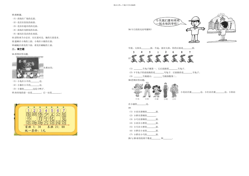 一年级上册数学单元测试位置与顺序北师大_第2页