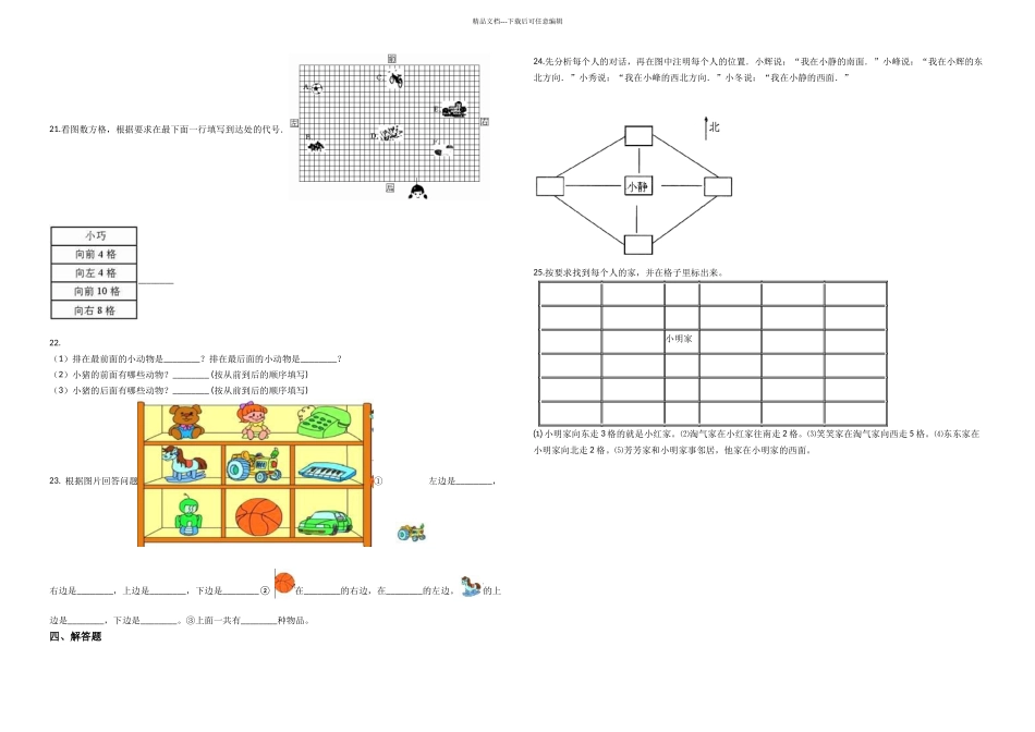 一年级上册数学单元测试位置与顺序北师大_第3页