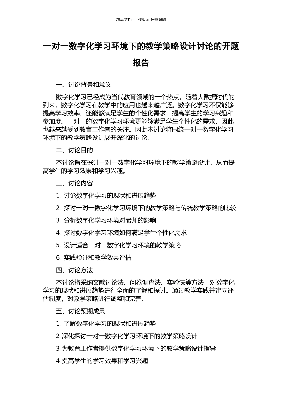 一对一数字化学习环境下的教学策略设计研究的开题报告_第1页