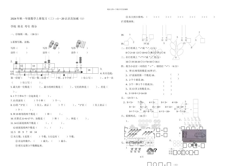 一年级上册数学单元测试的认识及加减人教新课标秋无答案_第1页