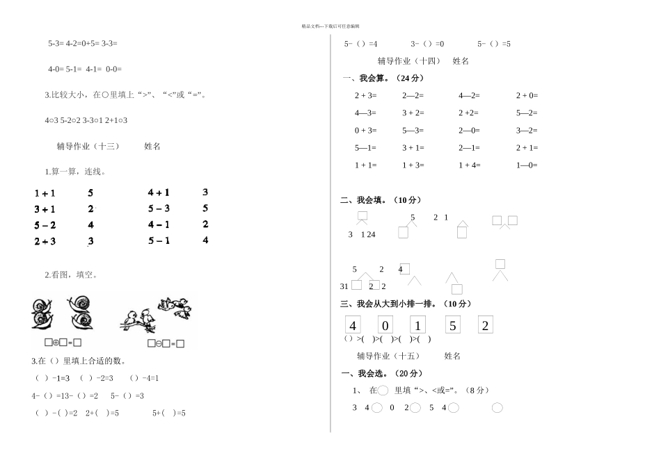 一年级上册数学新课标辅导作业_第2页