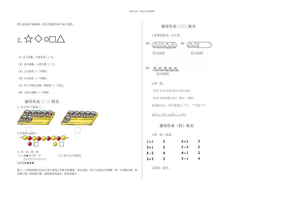 一年级上册数学新课标辅导作业1_第1页