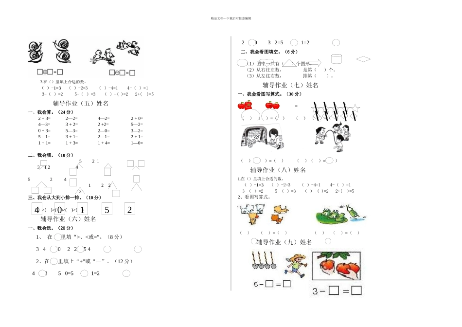 一年级上册数学新课标辅导作业1_第2页