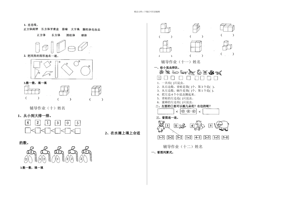一年级上册数学新课标辅导作业1_第3页