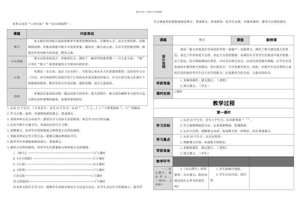 一年级上册语文教学设计秋天人教新课标_第1页