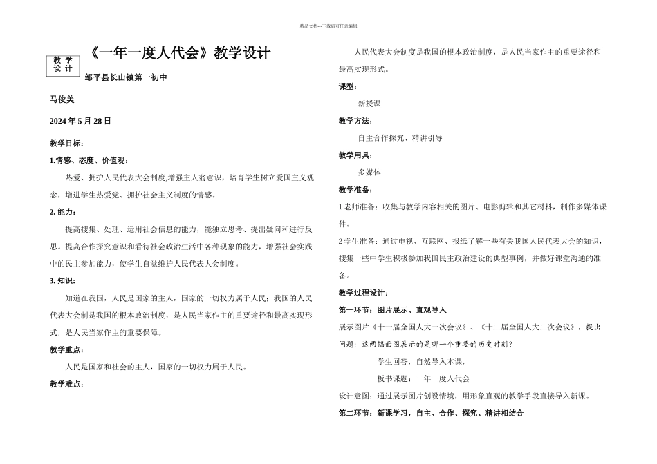 一年一人代会教学设计_第1页