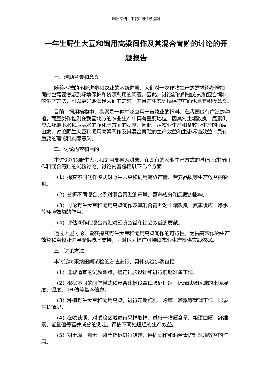 一年生野生大豆和饲用高粱间作及其混合青贮的研究的开题报告_第1页