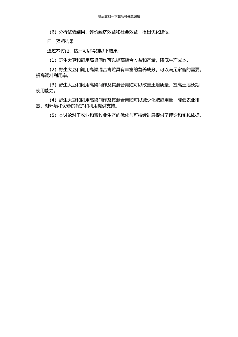 一年生野生大豆和饲用高粱间作及其混合青贮的研究的开题报告_第2页