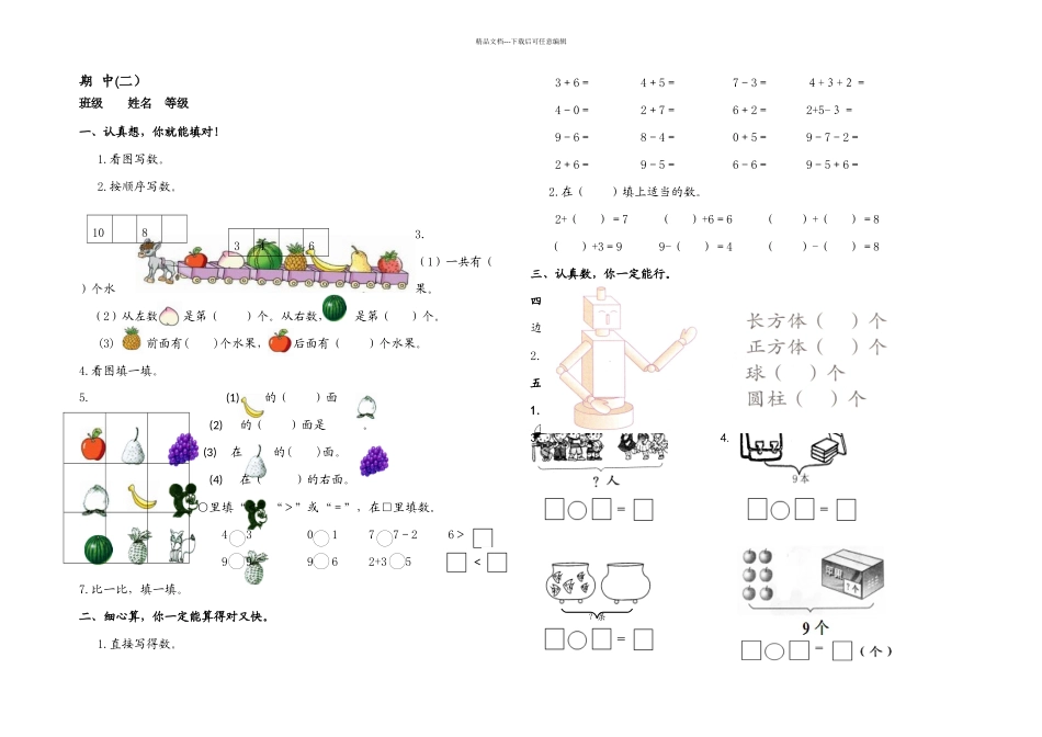 一年级上数学期中检测试题二轻松夺冠人教无答案_第1页